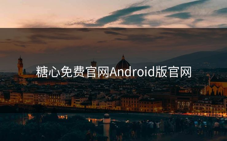 糖心免费官网Android版官网