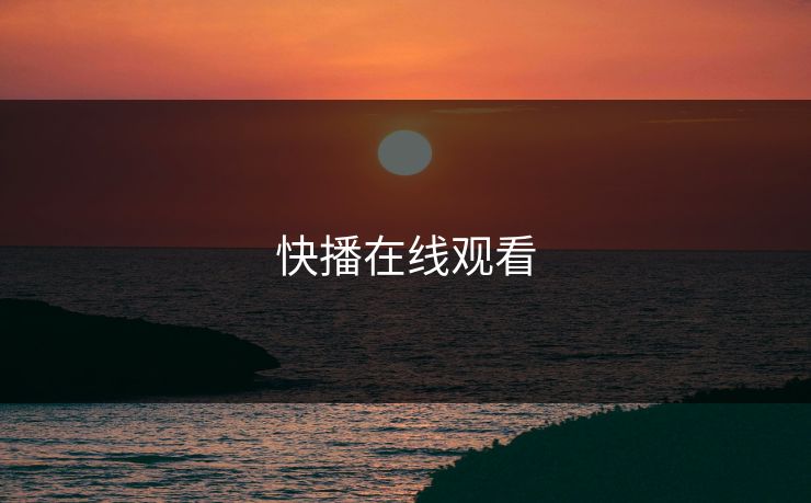 快播在线观看